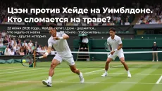 Цзэн против Хейде на Уимблдоне. Кто сломается на траве?